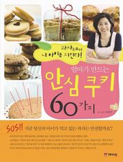 엄마가 만드는 안심쿠키 60가지