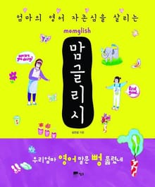 엄마의 영어 자존심을 살리는 맘글리시