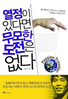 열정이 있다면 무모한 도전은 없다