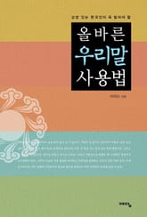 올바른 우리말 사용법 표지 이미지