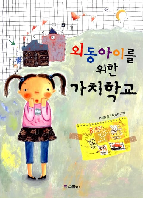 외동아이를 위한 가치학교 표지 이미지