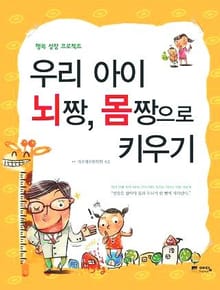 우리 아이 뇌짱 몸짱으로 키우기