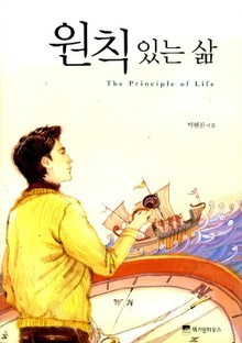 원칙 있는 삶