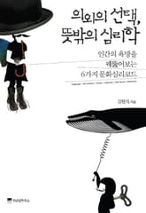 의외의 선택 뜻밖의 심리학 표지 이미지