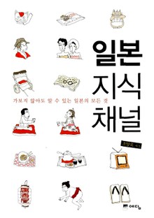 일본 지식 채널