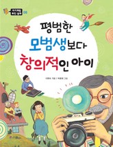 평범한 모범생보다 창의적인 아이 표지 이미지