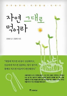 자연 그대로 먹어라