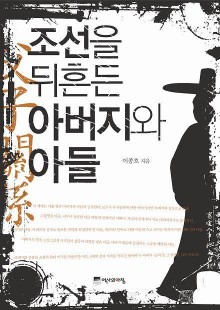 조선을 뒤흔든 아버지와 아들