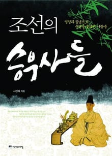 조선의 승부사들