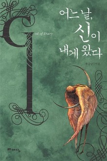 어느 날 신이 내게 왔다
