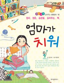 엄마가 치워