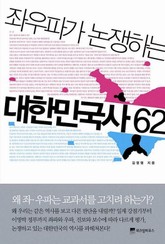 좌우파가 논쟁하는 대한민국사 62 표지 이미지