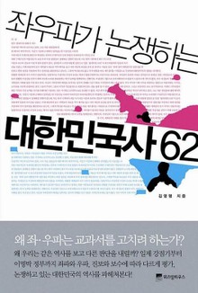 좌우파가 논쟁하는 대한민국사 62