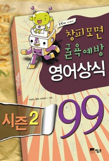 창피모면 굴욕예방 영어상식 99 시즌 2