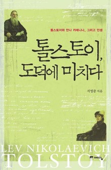 톨스토이 도덕에 미치다