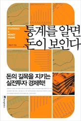 통계를 알면 돈이 보인다 표지 이미지