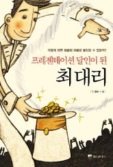 프레젠테이션 달인이 된 최대리 표지 이미지