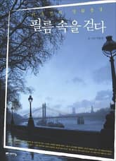 필름 속을 걷다 표지 이미지