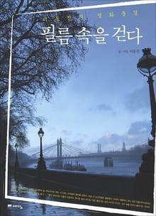 필름 속을 걷다