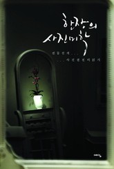 한장의 사진미학 표지 이미지