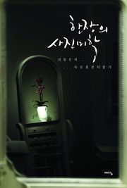 한장의 사진미학