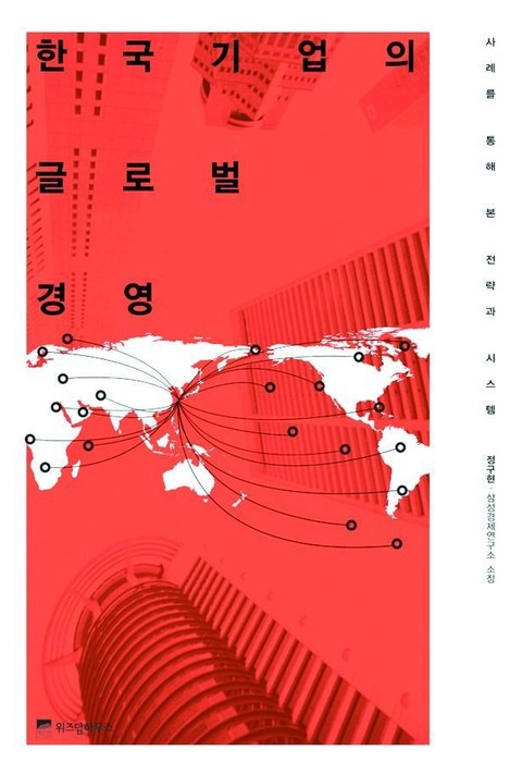 한국 기업의 글로벌 경영 표지 이미지