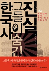 한국사 그들이 숨긴 진실 표지 이미지