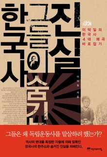 한국사 그들이 숨긴 진실