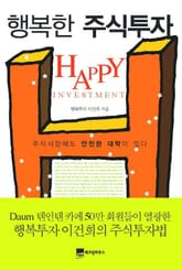 행복한 주식투자 표지 이미지