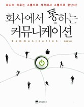 회사에서 통하는 커뮤니케이션 표지 이미지