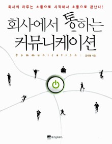 회사에서 통하는 커뮤니케이션
