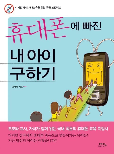 휴대폰에 빠진 내 아이 구하기 표지 이미지