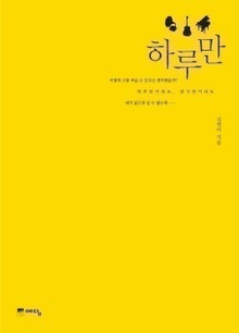 하루만