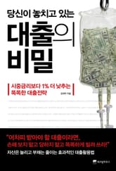 당신이 놓치고 있는 대출의 비밀 표지 이미지