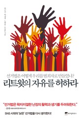 리트윗의 자유를 허하라 표지 이미지