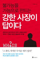 불가능을 가능으로 만드는 강한 사장이 답이다 표지 이미지