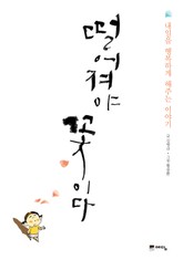 떨어져야 꽃이다 표지 이미지