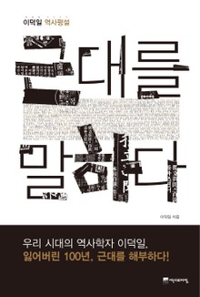 근대를 말하다