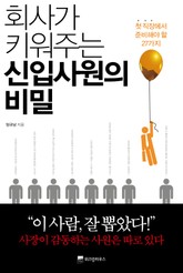 회사가 키워주는 신입사원의 비밀 표지 이미지