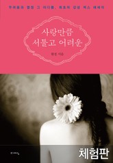 [체험판] 사랑만큼 서툴고 어려운 표지 이미지