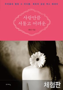 [체험판] 사랑만큼 서툴고 어려운