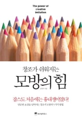 창조가 쉬워지는 모방의 힘 표지 이미지