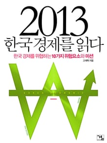 2013 한국 경제를 읽다