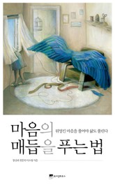 마음의 매듭을 푸는 법 표지 이미지