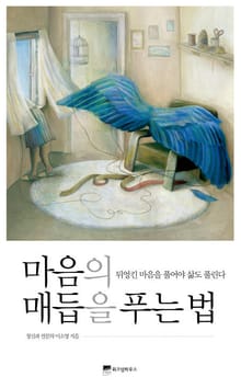 마음의 매듭을 푸는 법