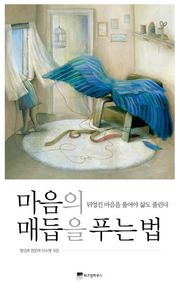 마음의 매듭을 푸는 법