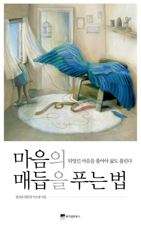 마음의 매듭을 푸는 법 표지 이미지