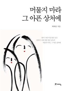 머물지 마라 그 아픈 상처에