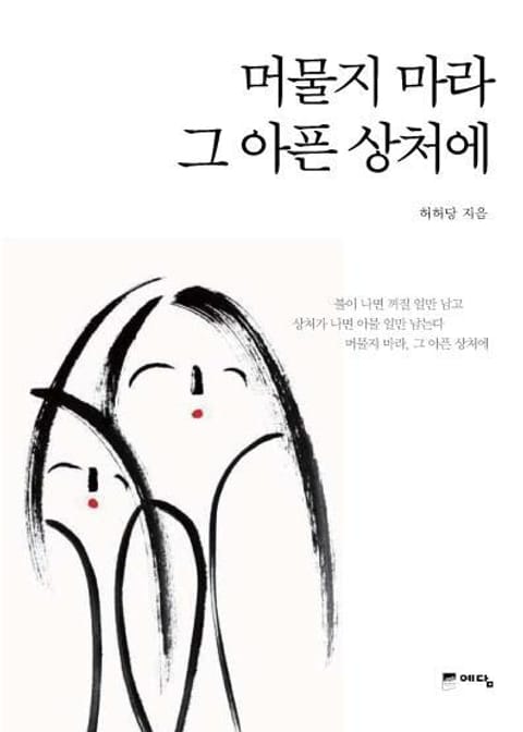 머물지 마라 그 아픈 상처에 표지 이미지