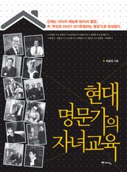 현대 명문가의 자녀교육